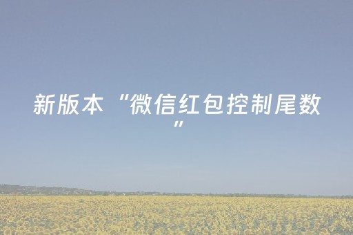 新版本“微信红包控制尾数”（详细透视教程）-哔哩哔哩