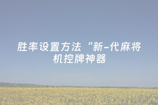 实测分享“哈灵麻将到底有没有挂”（详细开挂教程）-哔哩哔哩