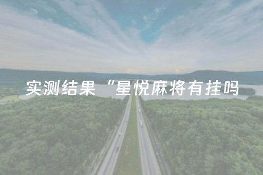 分享辅助“手机十三水外挂推荐”（详细透视教程）-哔哩哔哩