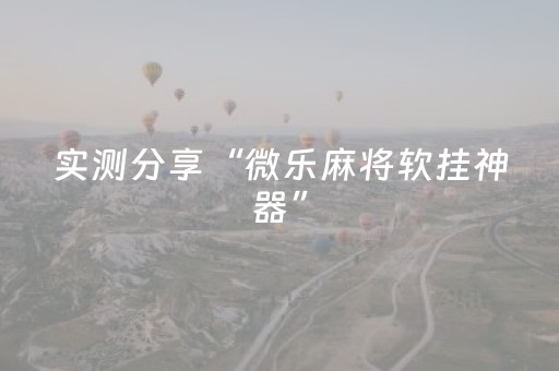 实测分享“微乐麻将软挂神器”（详细透视教程）-哔哩哔哩