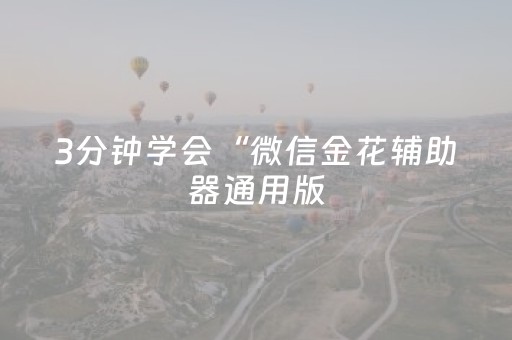 3分钟学会“微信金花辅助器通用版（专用辅牌神器免安装）