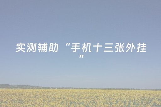 实测辅助“手机十三张外挂”（详细透视教程）-哔哩哔哩