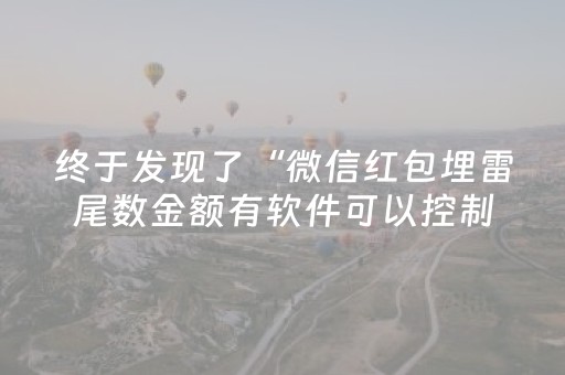 终于发现了“微信红包埋雷尾数金额有软件可以控制吗”（详细透视教程）-哔哩哔哩