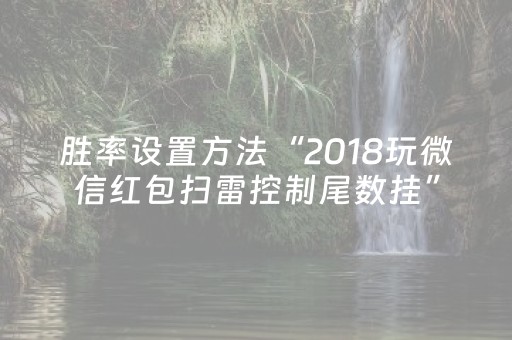 胜率设置方法“2018玩微信红包扫雷控制尾数挂”（详细透视教程）-哔哩哔哩