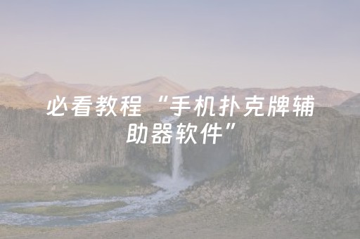 必看教程“手机扑克牌辅助器软件”（详细透视教程）-哔哩哔哩