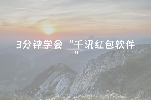 3分钟学会“千讯红包软件”（详细透视教程）-哔哩哔哩