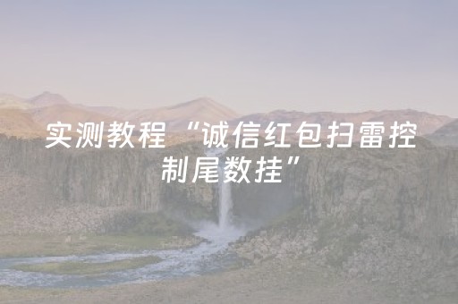 实测教程“诚信红包扫雷控制尾数挂”（详细透视教程）-哔哩哔哩