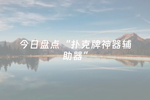 今日盘点“扑克牌神器辅助器”（详细透视教程）-哔哩哔哩