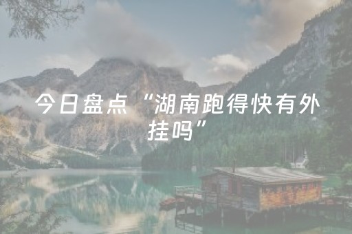 今日盘点“湖南跑得快有外挂吗”（详细透视教程）-哔哩哔哩
