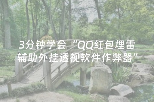 3分钟学会“QQ红包埋雷辅助外挂透视软件作弊器”（详细透视教程）-哔哩哔哩