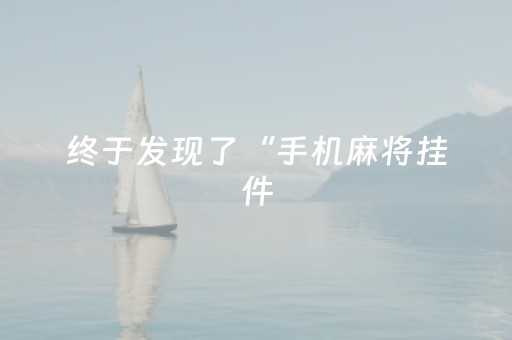 终于发现了“手机麻将挂件（专用辅牌神器免安装）