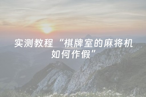 3分钟学会“微信微信禁抢群埋雷作弊开挂软件”（详细透视教程）-哔哩哔哩