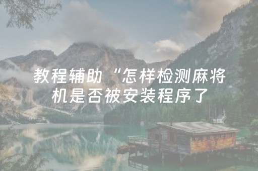 2分钟秒懂！“微乐江西麻将挂件神器”（详细开挂教程）-哔哩哔哩