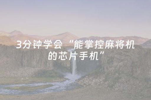 玩家必看教程！“吉祥麻将免输神器下载”（详细开挂教程）-哔哩哔哩