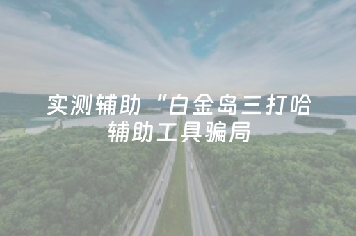 实测结果“微信手机打麻将怎么赢”（详细透视教程）-哔哩哔哩