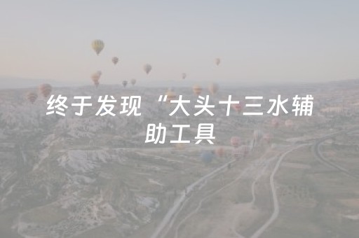 必看教程！“陕麻圈捉老麻辅助器”（详细透视教程）-哔哩哔哩
