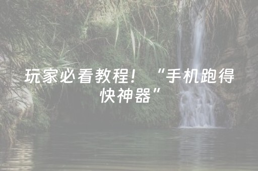 玩家必看攻略“米友红包扫雷挂”（详细透视教程）-哔哩哔哩