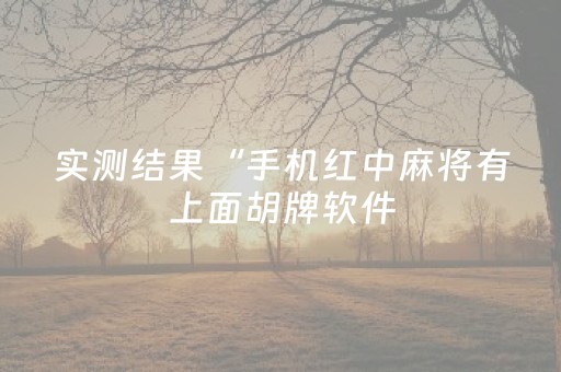 今日盘点“家乡大贰小程序能不能开挂”（详细透视教程）-哔哩哔哩