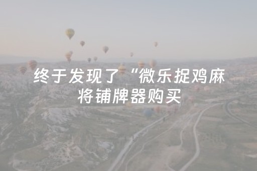 实测辅助“微乐江西麻将助赢神器”（详细透视教程）-哔哩哔哩