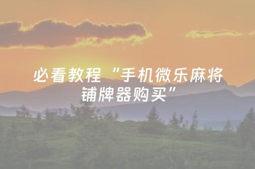 终于发现了“胡乐麻将赢牌诀窍”（详细透视教程）-哔哩哔哩