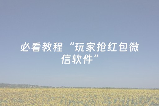必看教程“雀神小程序免费黑科技（助赢神器通用版）