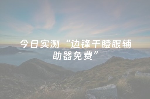 今日实测“微乐广西a3怎么让系统发好牌”（详细辅助教程）-哔哩哔哩