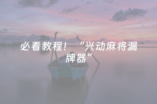 我来教大家“扑克软件辅助器免费使用”（详细透视教程）-哔哩哔哩