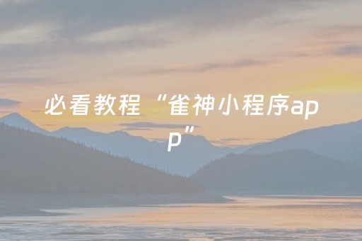 必看教程“雀神小程序app”（详细透视教程）-哔哩哔哩