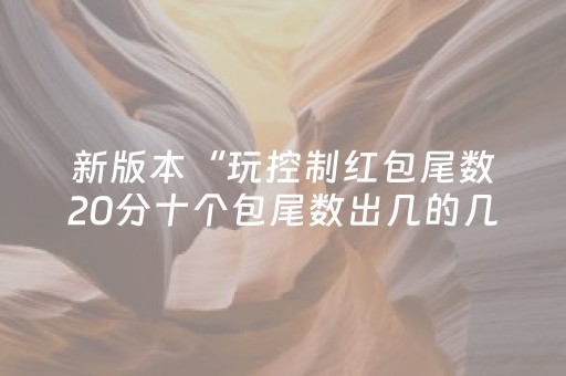 新版本“玩控制红包尾数20分十个包尾数出几的几率大”（详细透视教程）-哔哩哔哩