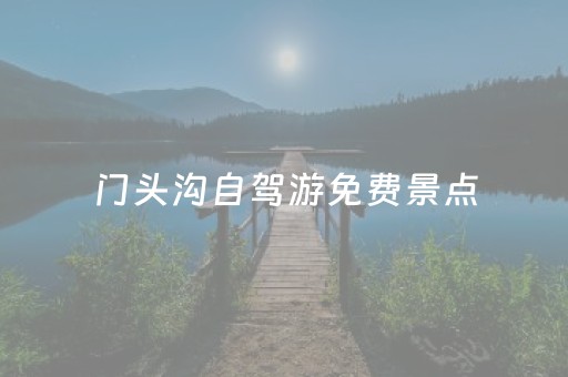 门头沟自驾游免费景点（门头沟自驾游免费景点大全）