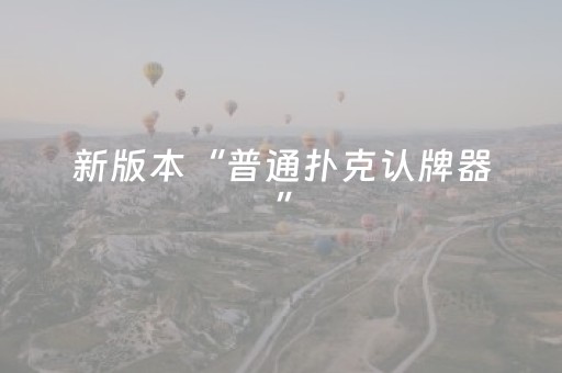 新版本“普通扑克认牌器”（详细透视教程）-哔哩哔哩