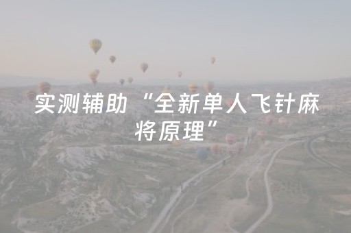 实测分享“微乐四川麻将胡牌神器（助赢神器通用版）