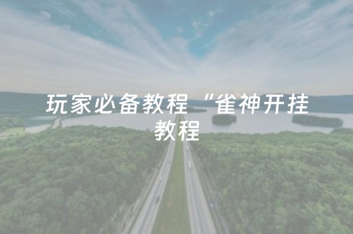 终于发现“微乐棋牌怎么让系统发好牌”（详细透视教程）-哔哩哔哩