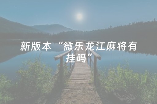 实测结果“手机版微信玩3位数红包牛牛挂一般多少钱”（详细透视教程）-哔哩哔哩