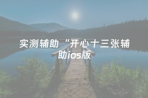 玩家必看攻略“打牌高科技设备（专用辅牌神器免安装）