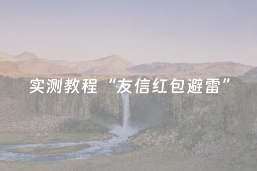 我来教大家“微乐广东麻将有挂的吗”（详细透视教程）-哔哩哔哩