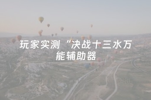 玩家必看教程！“微乐福建麻将有挂吗”（详细透视教程）-哔哩哔哩