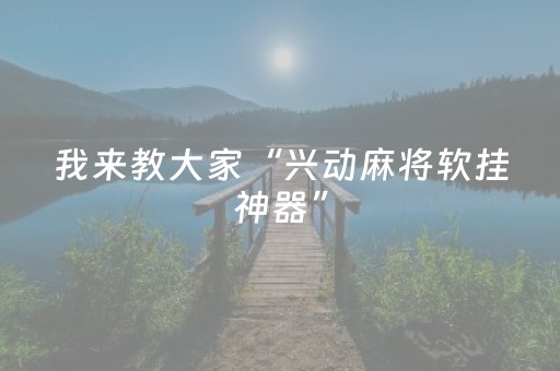 实测分享“中至跑得快输赢规律”（详细透视教程）-哔哩哔哩