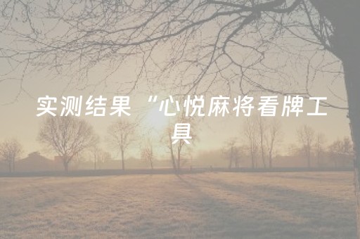 3分钟学会“诚信红包埋雷软件”（详细透视教程）-哔哩哔哩