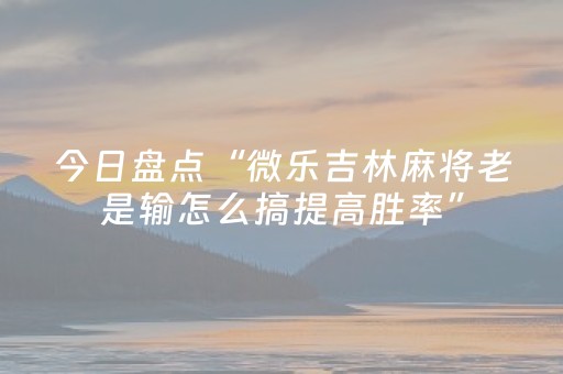 必看教程！“斗棋麻将有挂吗”（详细辅助教程）-哔哩哔哩