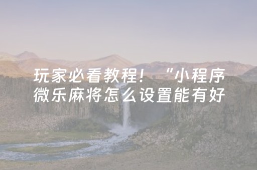 玩家实测“微信抢红包牌九开挂辅助工具辅助辅助器通用版”（详细透视教程）-哔哩哔哩