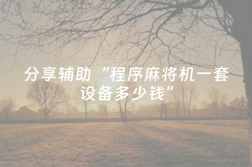 3分钟学会“闲聊红包扫雷埋雷软件辅助”（详细透视教程）-哔哩哔哩