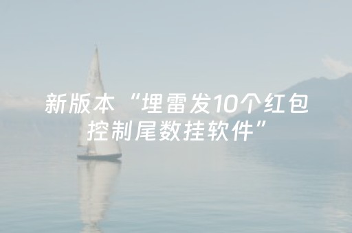 分享辅助“柠檬抢红包辅助开挂工具”（详细透视教程）-哔哩哔哩