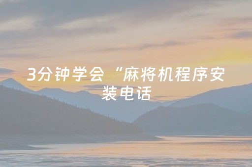2分钟秒懂！“微乐开挂会被检测吗”（详细开挂教程）-哔哩哔哩