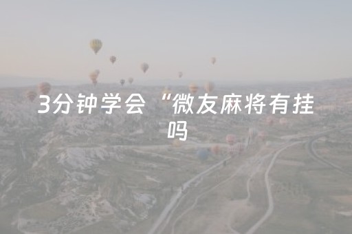 终于发现“红包避雷挂真的有用吗”（详细透视教程）-哔哩哔哩