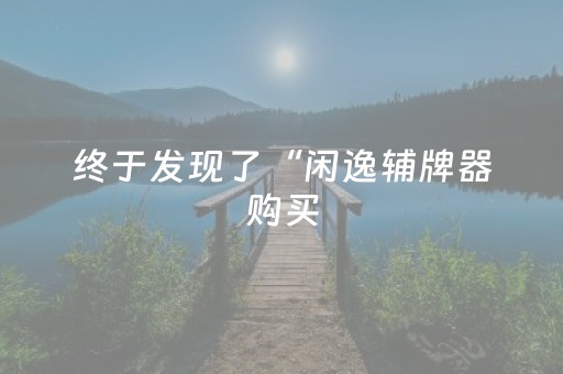 玩家必看教程！“中至麻将插件购买”（详细开挂教程）-哔哩哔哩