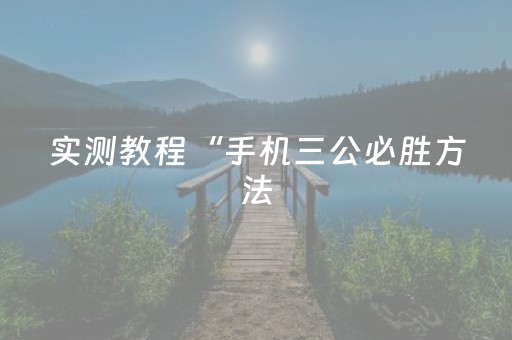 胜率设置方法“快乐牛牛终极版辅助器透视软件作弊”（详细透视教程）-哔哩哔哩
