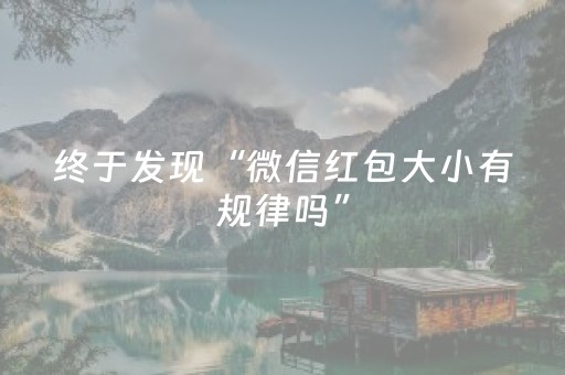玩家必看攻略“最新红包扫雷埋雷控制软件外卦”（详细透视教程）-哔哩哔哩