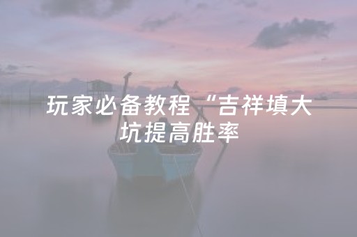 实测分享“手机斗地主必赢神器”（详细透视教程）-哔哩哔哩