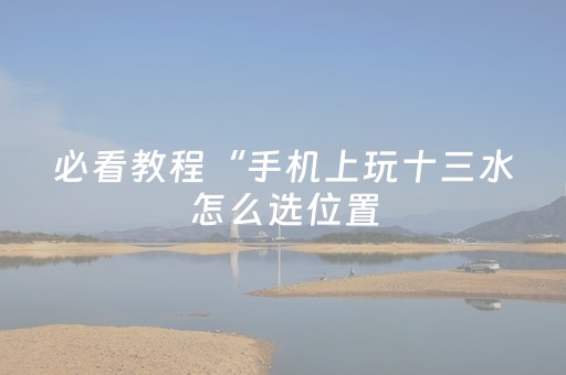 3分钟学会“微信广东麻将赢分技巧”（详细透视教程）-哔哩哔哩